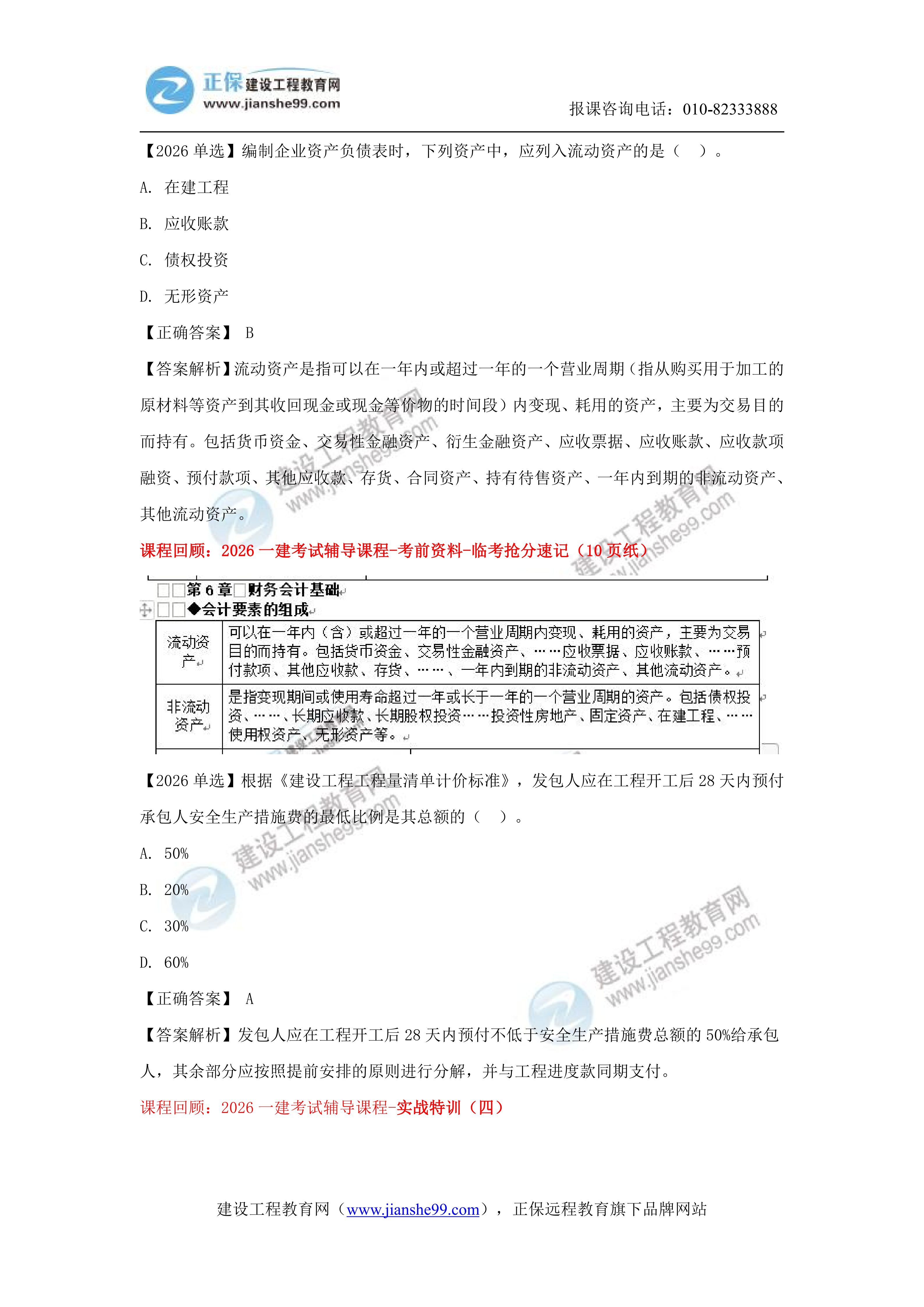 【教务考点回顾文章】2026一级建造师《经济》考点回顾分析_17 【教务考点回顾文章】2026一级建造师《经济》考点回顾分析_17