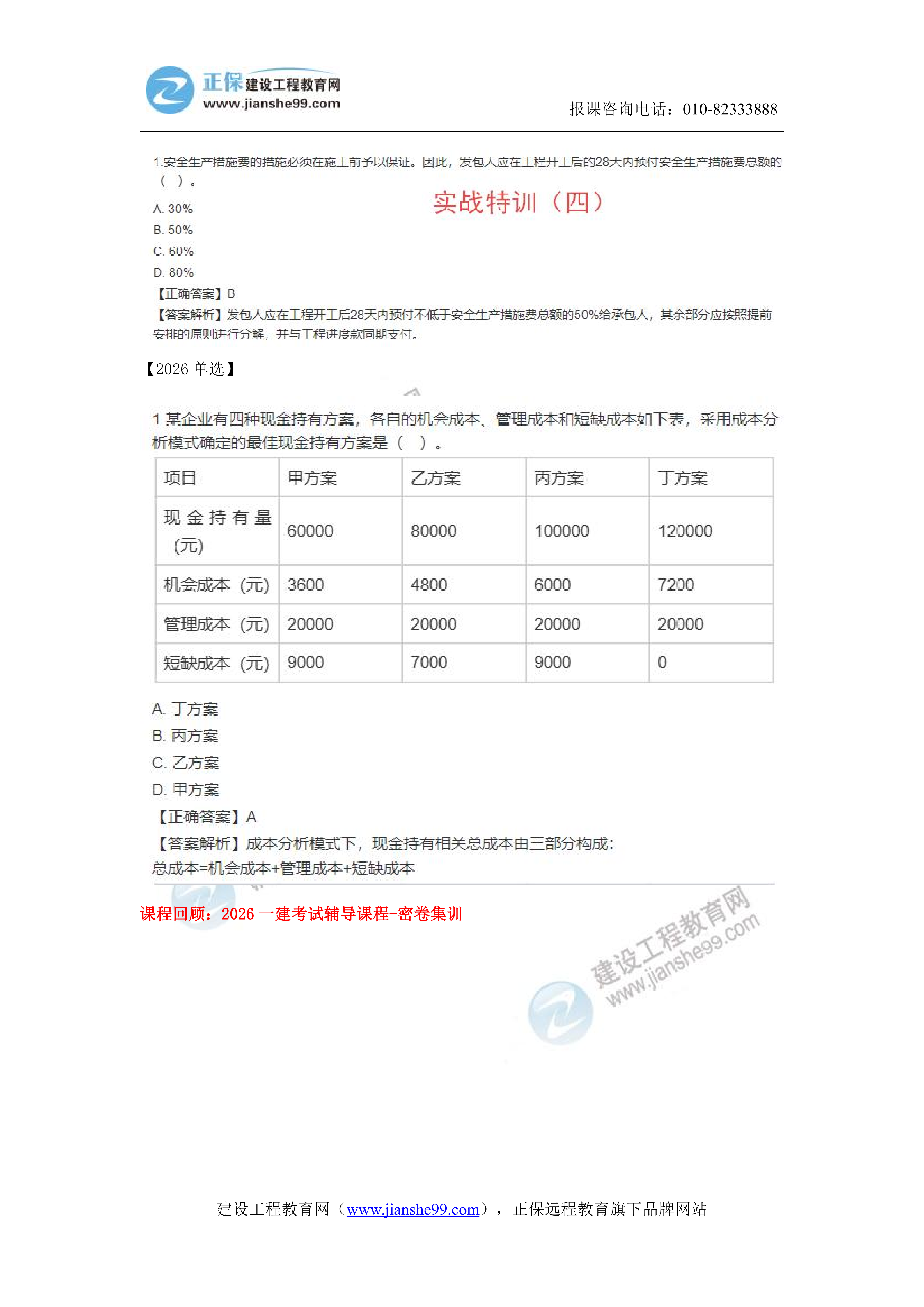 【教务考点回顾文章】2026一级建造师《经济》考点回顾分析_18 【教务考点回顾文章】2026一级建造师《经济》考点回顾分析_18