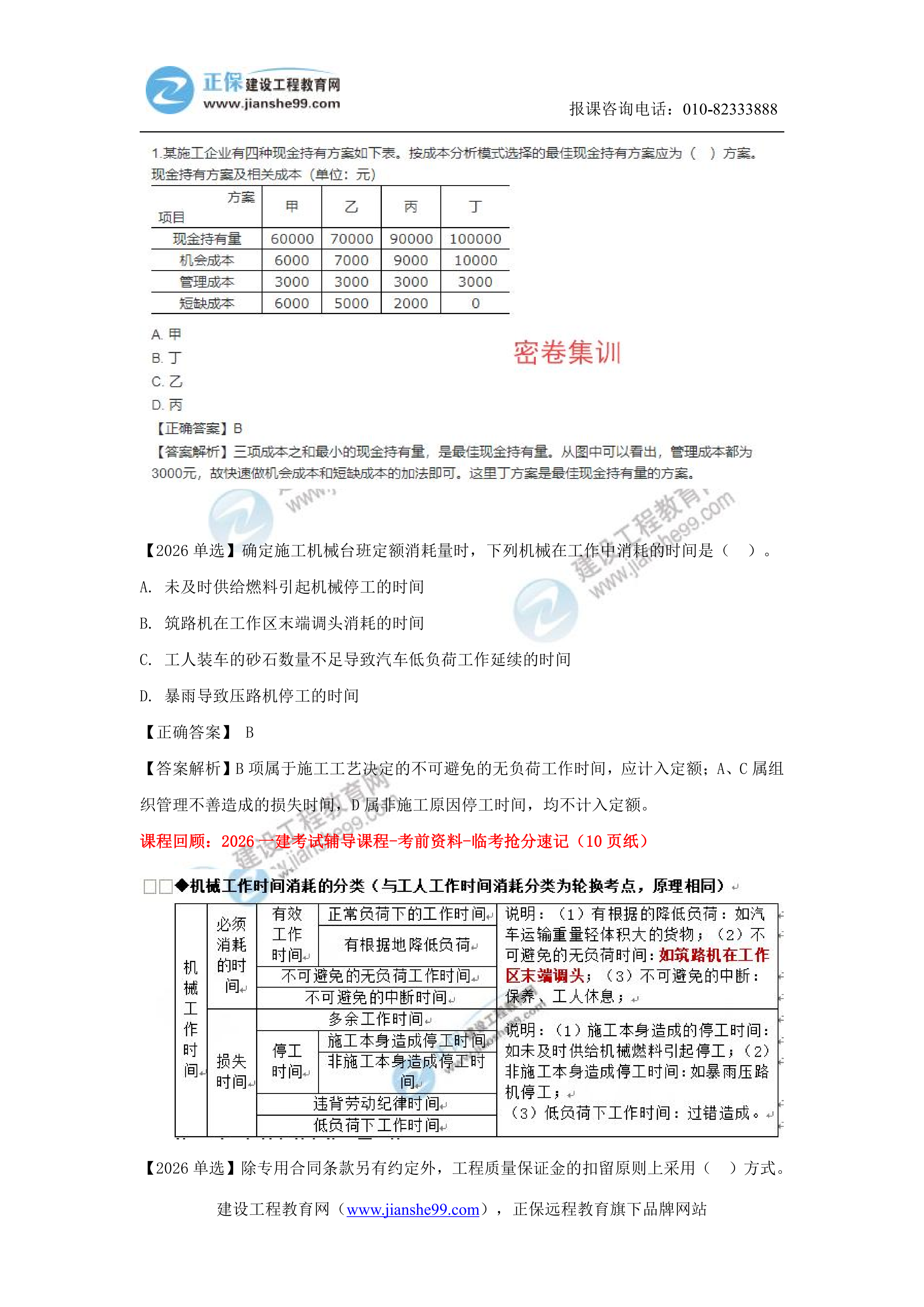 【教务考点回顾文章】2026一级建造师《经济》考点回顾分析_19 【教务考点回顾文章】2026一级建造师《经济》考点回顾分析_19