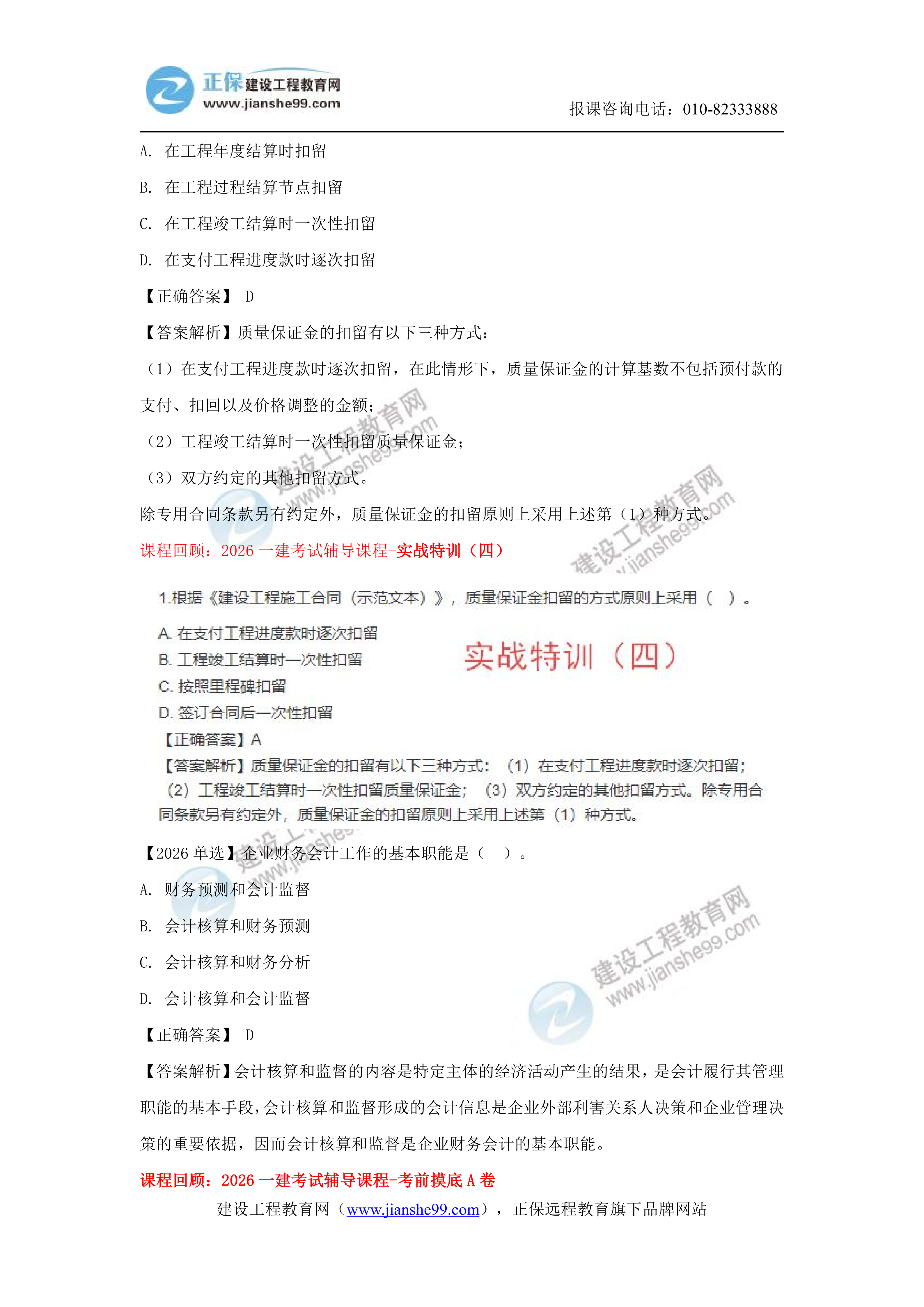 【教务考点回顾文章】2026一级建造师《经济》考点回顾分析_20 【教务考点回顾文章】2026一级建造师《经济》考点回顾分析_20