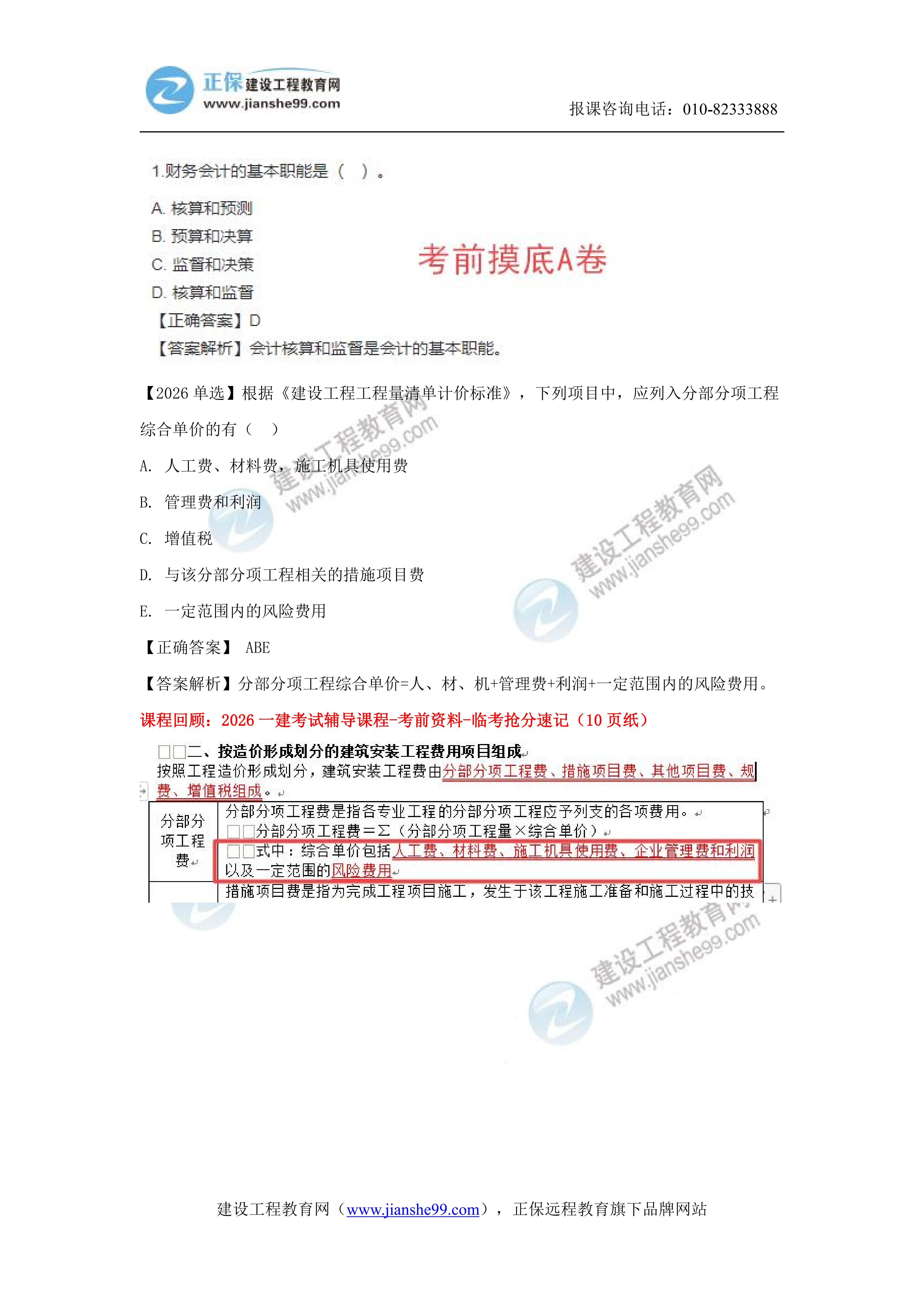 【教务考点回顾文章】2026一级建造师《经济》考点回顾分析_21 【教务考点回顾文章】2026一级建造师《经济》考点回顾分析_21