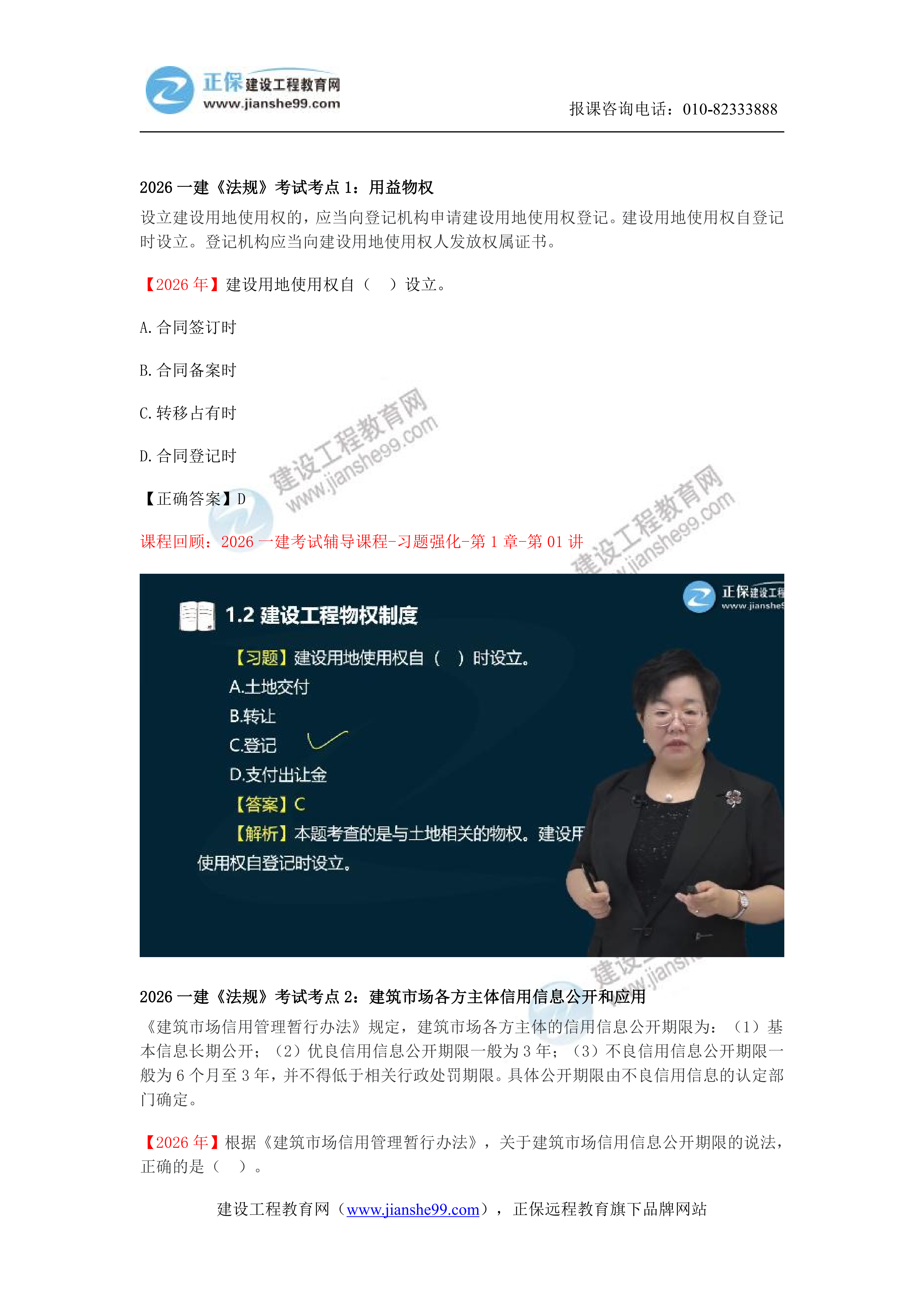 【教务考点回顾文章】2026一建《法规》考点回顾分析_02 【教务考点回顾文章】2026一建《法规》考点回顾分析_02