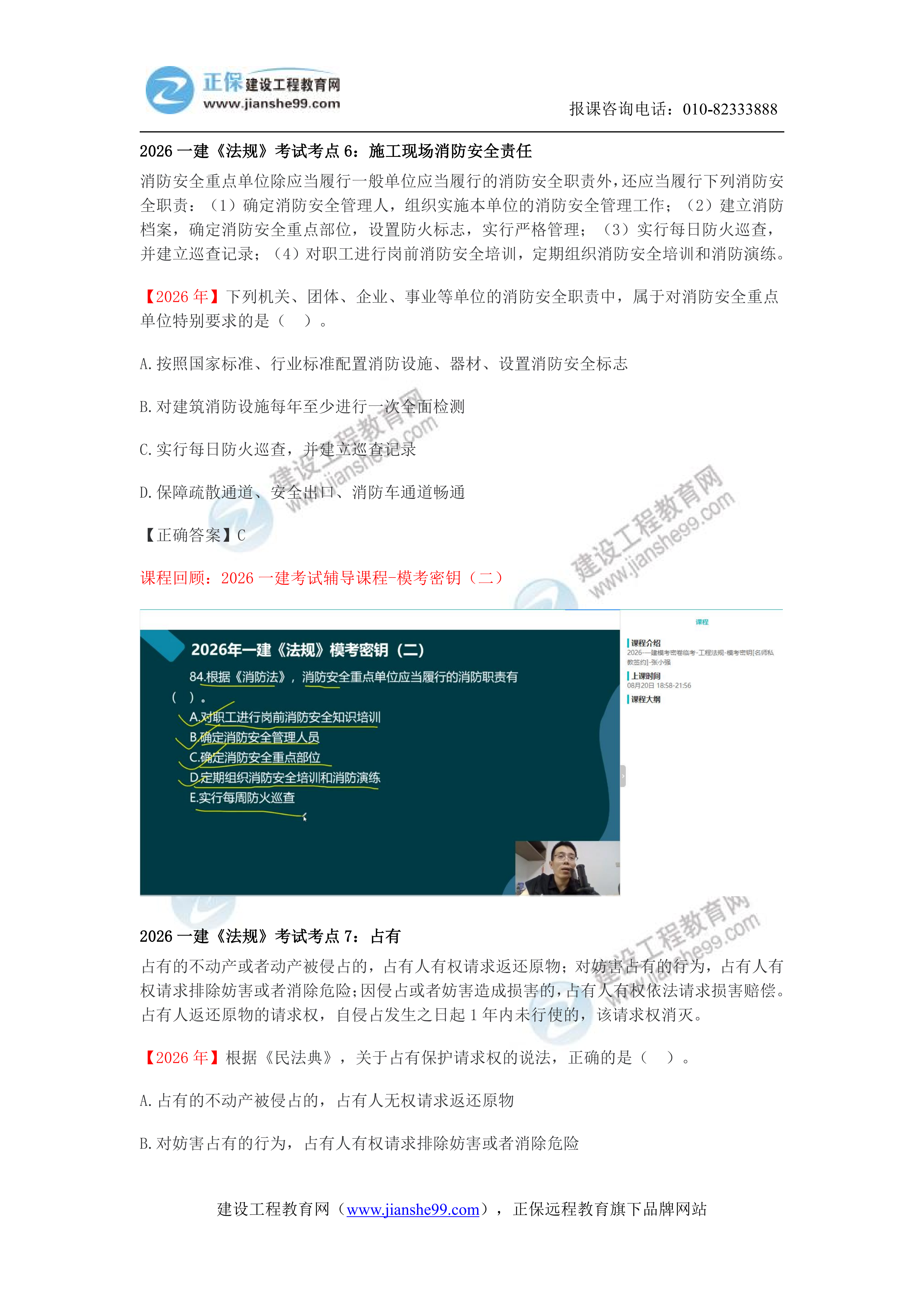 【教务考点回顾文章】2026一建《法规》考点回顾分析_06 【教务考点回顾文章】2026一建《法规》考点回顾分析_06