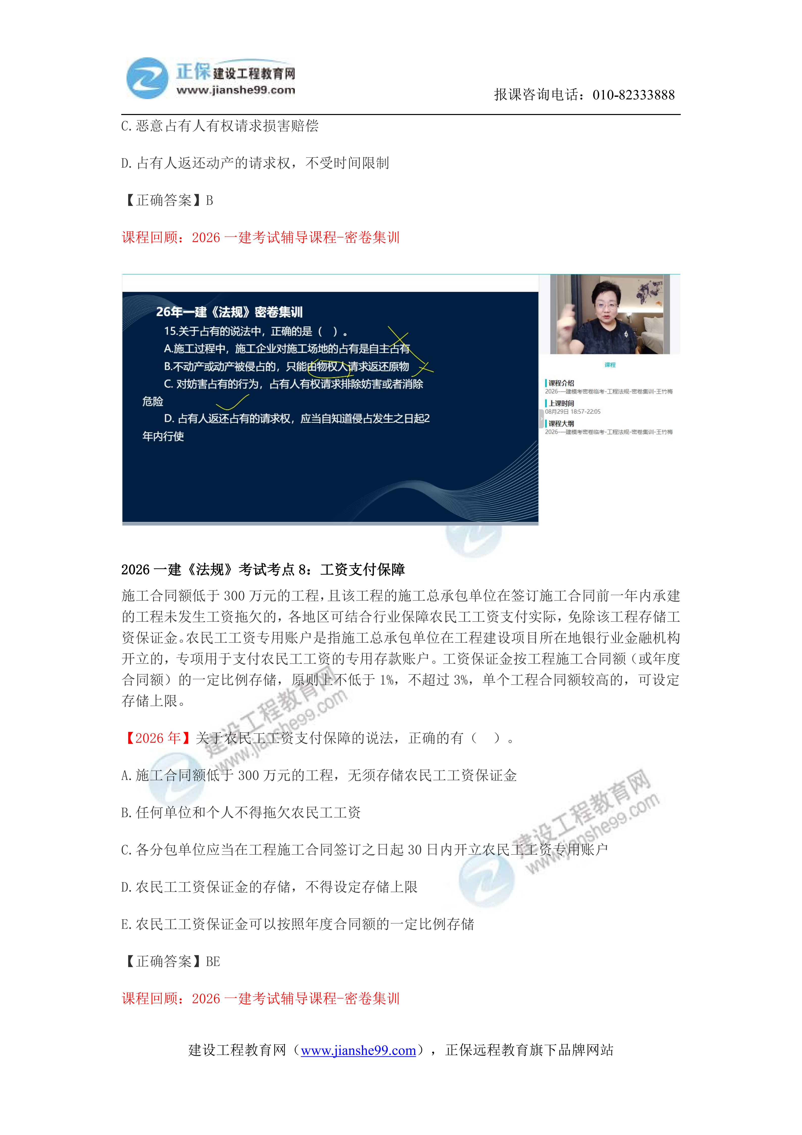 【教务考点回顾文章】2026一建《法规》考点回顾分析_07 【教务考点回顾文章】2026一建《法规》考点回顾分析_07