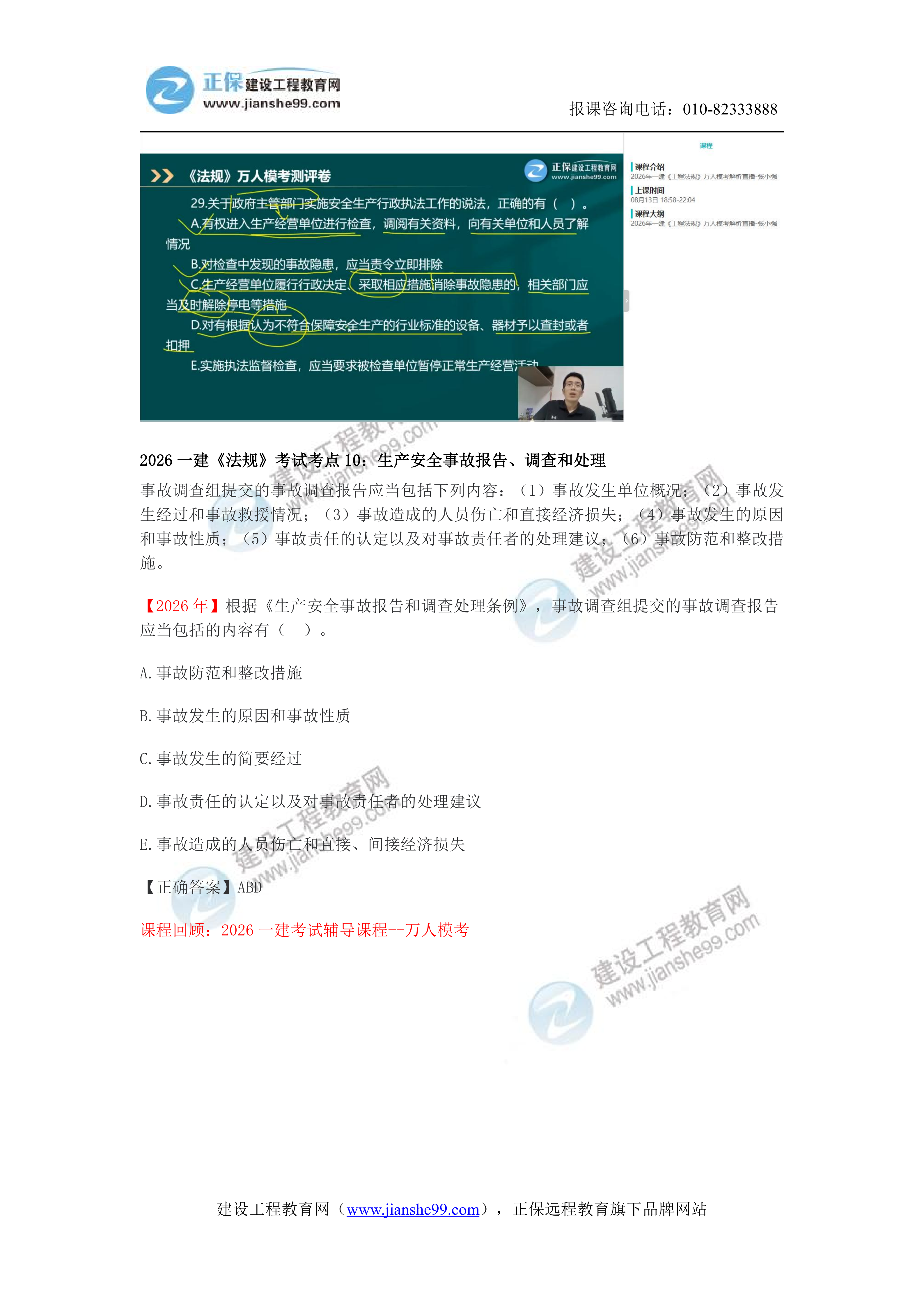 【教务考点回顾文章】2026一建《法规》考点回顾分析_09 【教务考点回顾文章】2026一建《法规》考点回顾分析_09