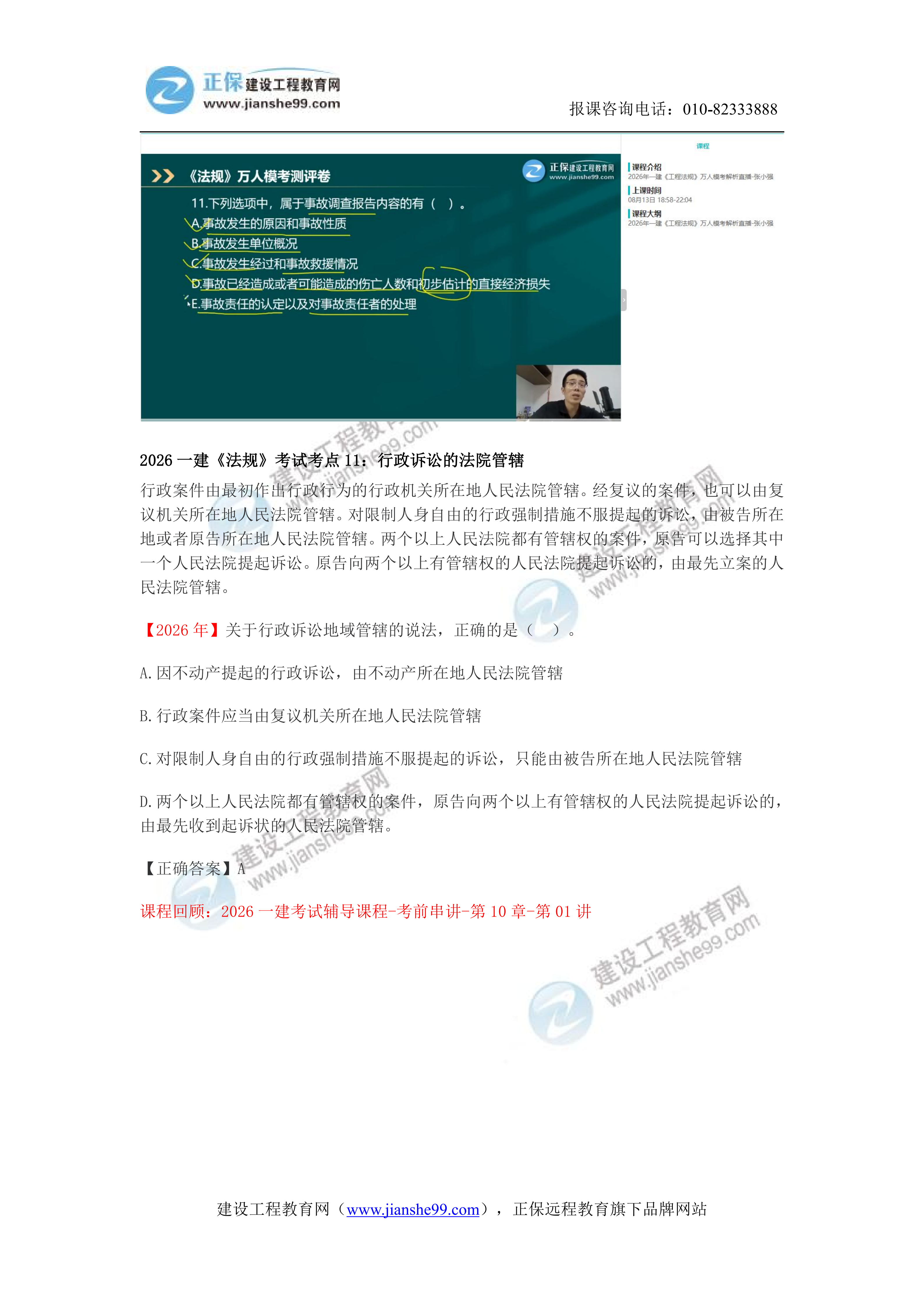 【教务考点回顾文章】2026一建《法规》考点回顾分析_10 【教务考点回顾文章】2026一建《法规》考点回顾分析_10