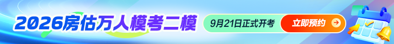 房估模考预约
