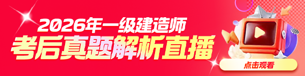 一建考后解析直播预约