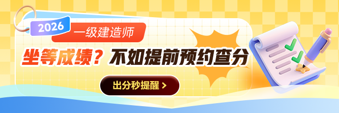 一建预约查分