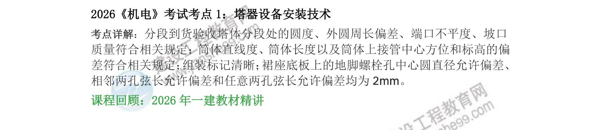 【考情】2026年一级建造师《机电》考试考点回顾分析