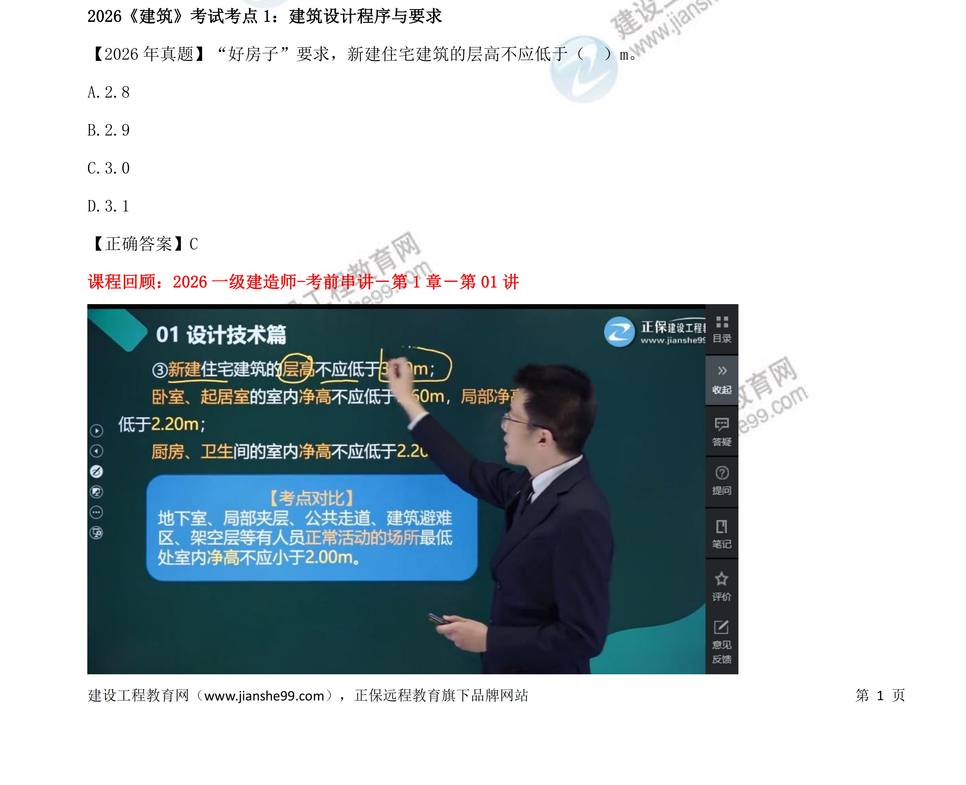 【教务考点回顾文章】2026一级建造师《建筑》考点回顾分析_01 【教务考点回顾文章】2026一级建造师《建筑》考点回顾分析_01