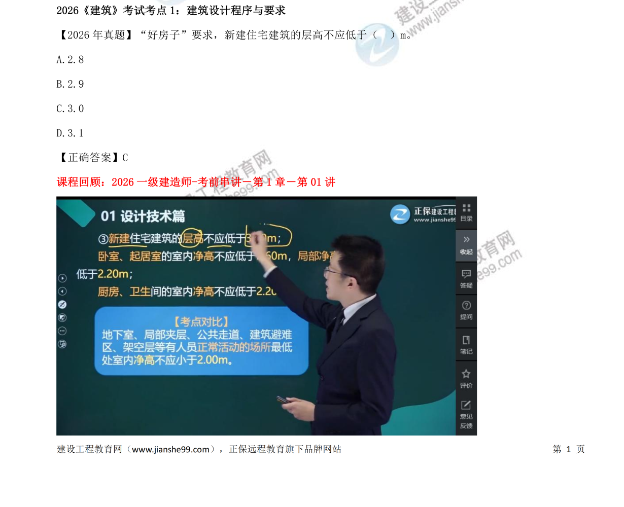 【考情】2026年一级建造师《建筑》考试考点回顾/分析