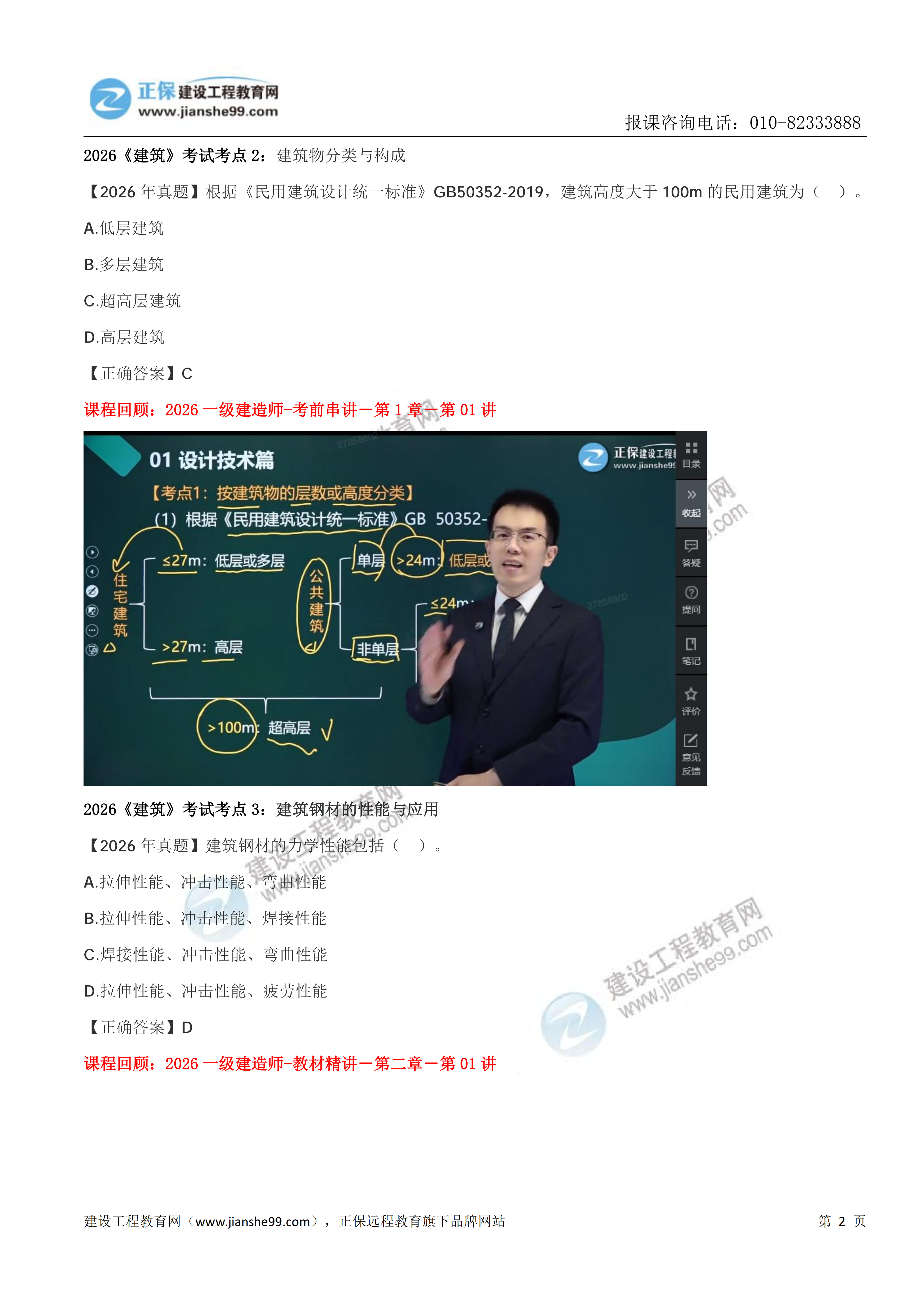 【教务考点回顾文章】2026一级建造师《建筑》考点回顾分析_02 【教务考点回顾文章】2026一级建造师《建筑》考点回顾分析_02