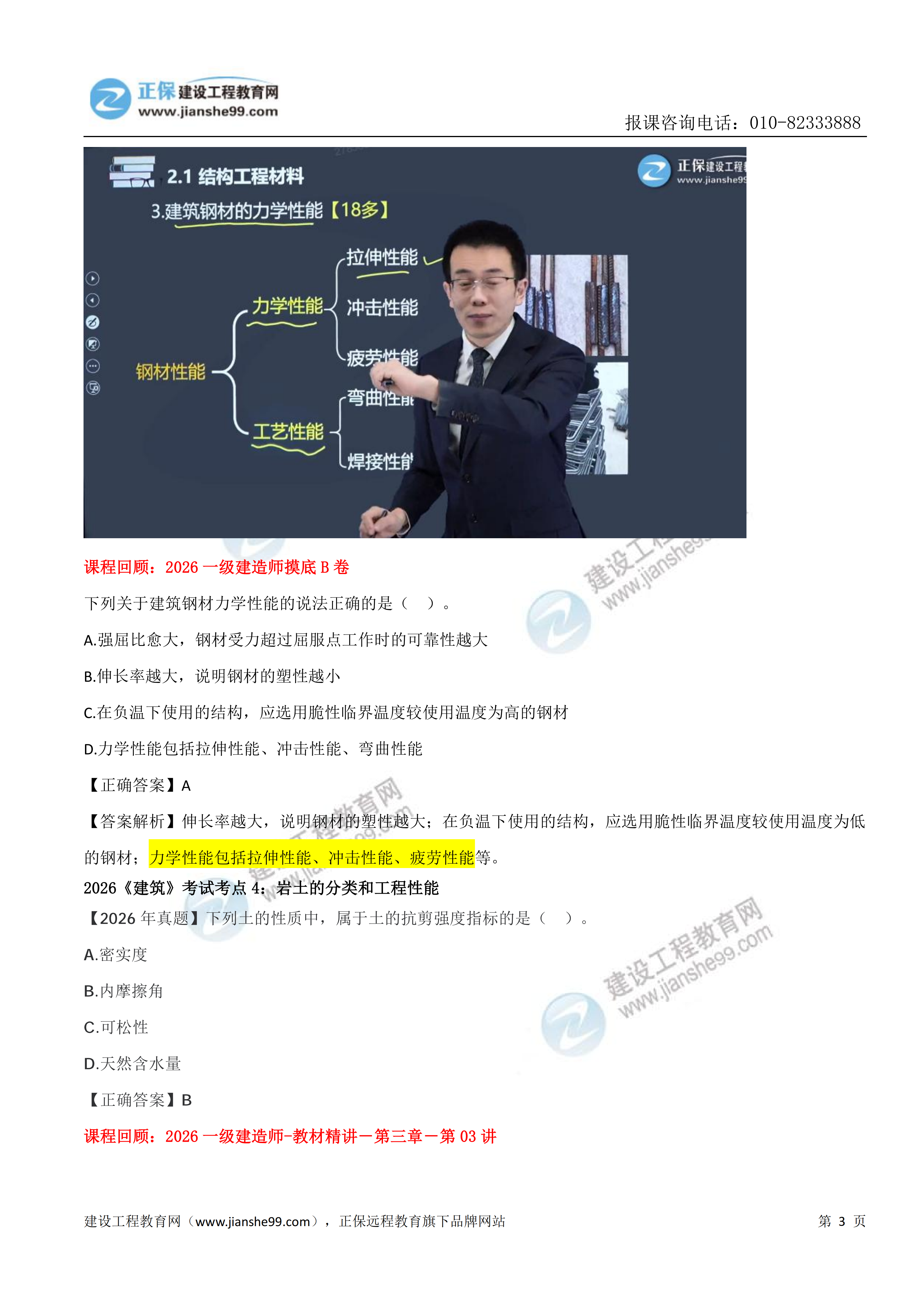 【教务考点回顾文章】2026一级建造师《建筑》考点回顾分析_03 【教务考点回顾文章】2026一级建造师《建筑》考点回顾分析_03