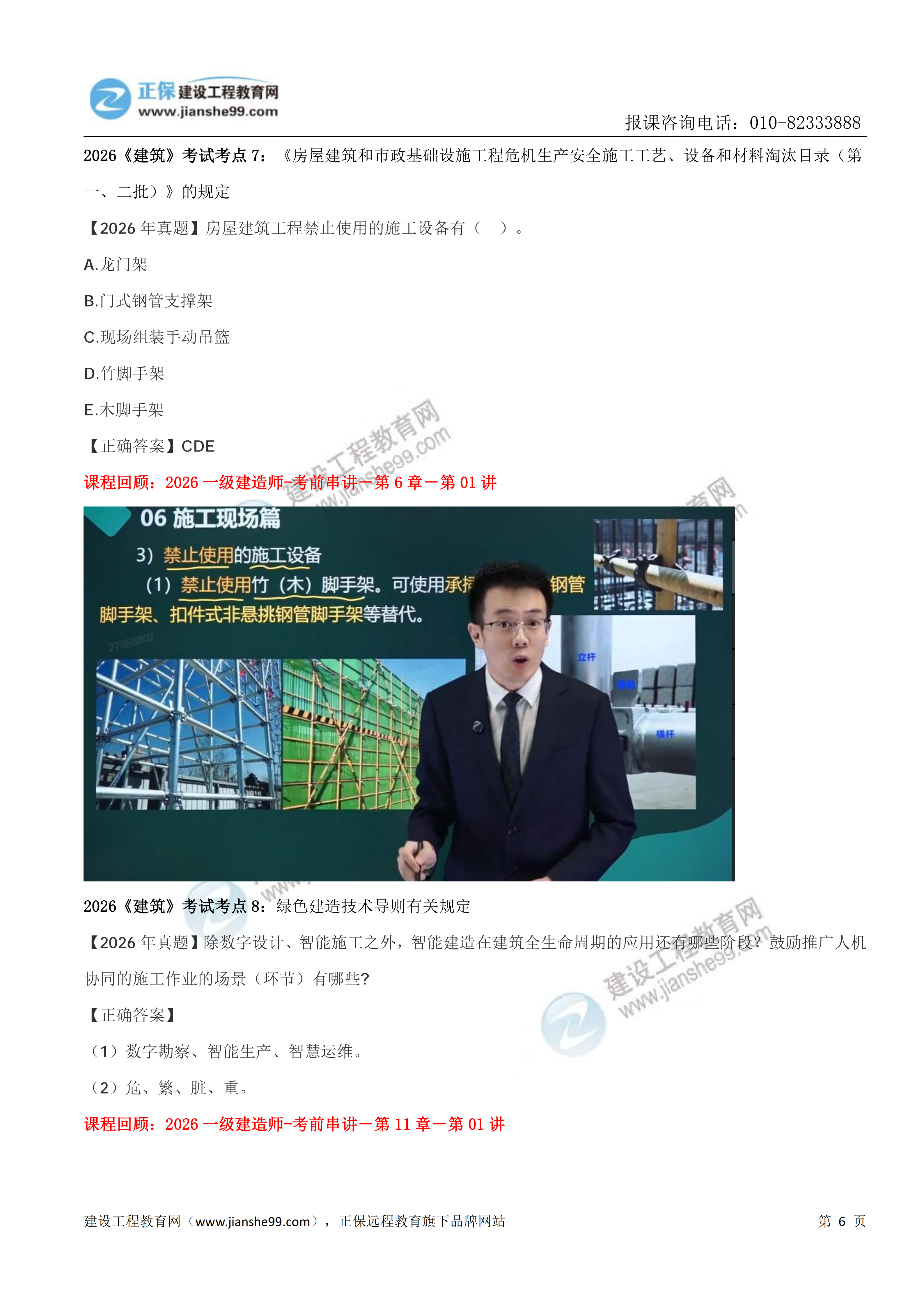 【教务考点回顾文章】2026一级建造师《建筑》考点回顾分析_06 【教务考点回顾文章】2026一级建造师《建筑》考点回顾分析_06