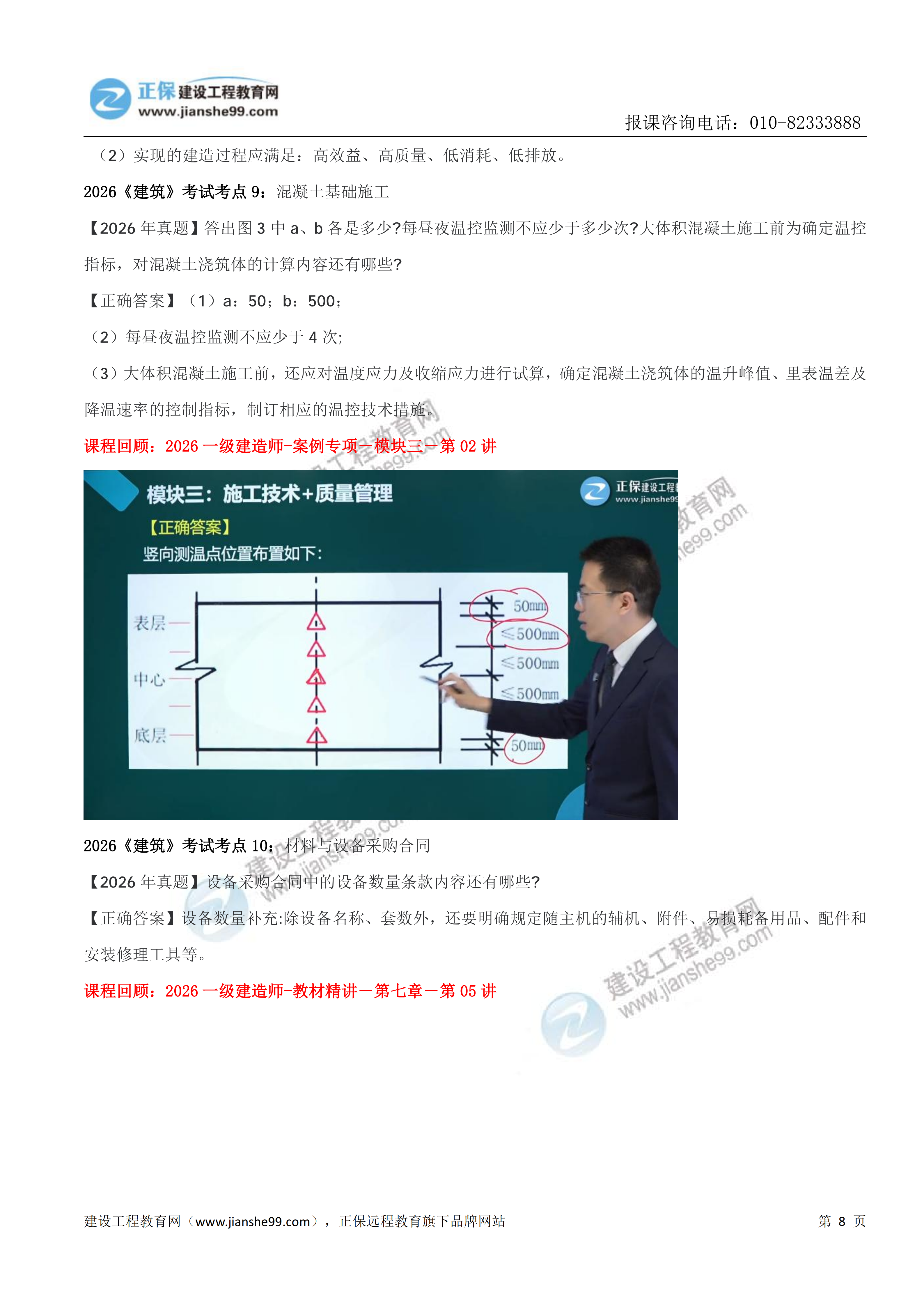 【教务考点回顾文章】2026一级建造师《建筑》考点回顾分析_08 【教务考点回顾文章】2026一级建造师《建筑》考点回顾分析_08