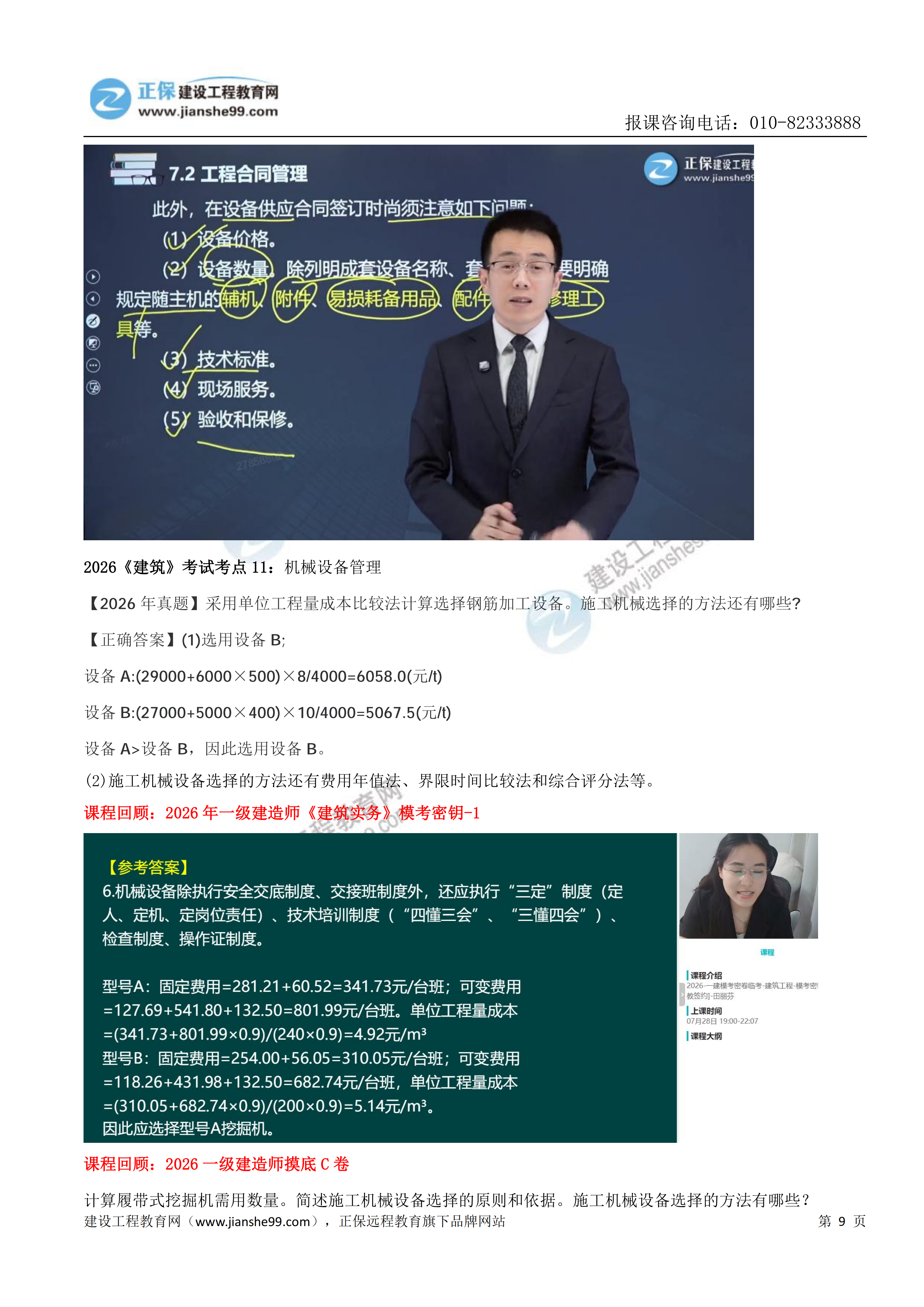 【教务考点回顾文章】2026一级建造师《建筑》考点回顾分析_09 【教务考点回顾文章】2026一级建造师《建筑》考点回顾分析_09