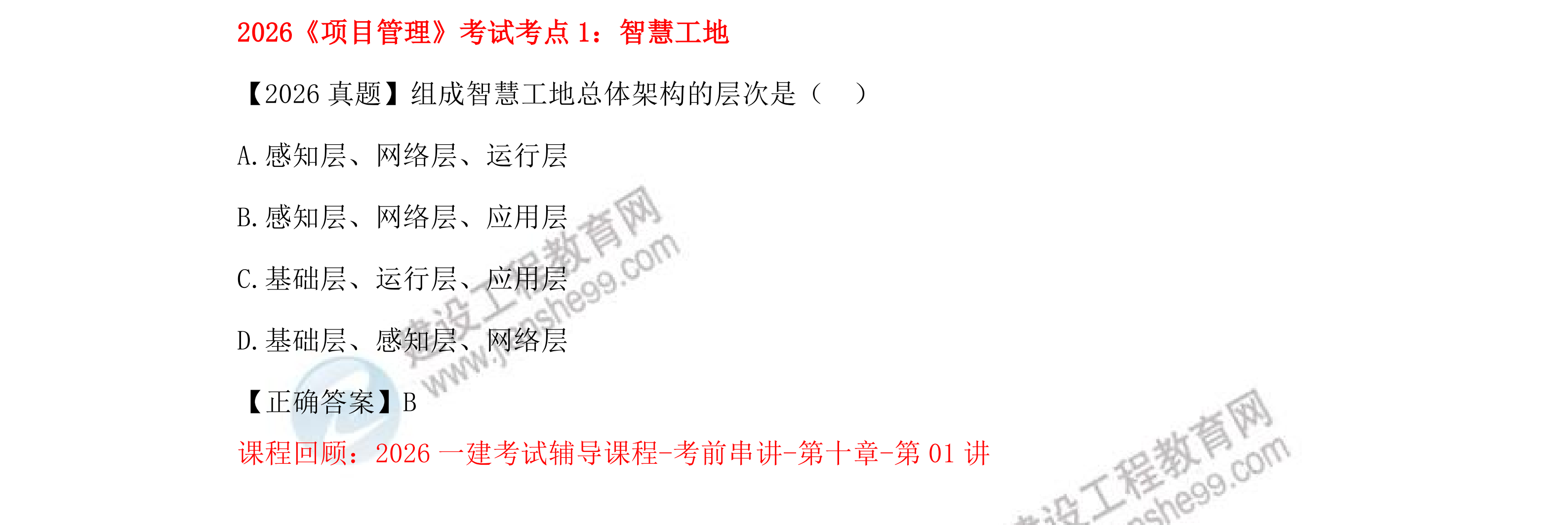 【教务考点回顾文章】2026一级建造师《项目管理》考点回顾分析_01 【教务考点回顾文章】2026一级建造师《项目管理》考点回顾分析_01