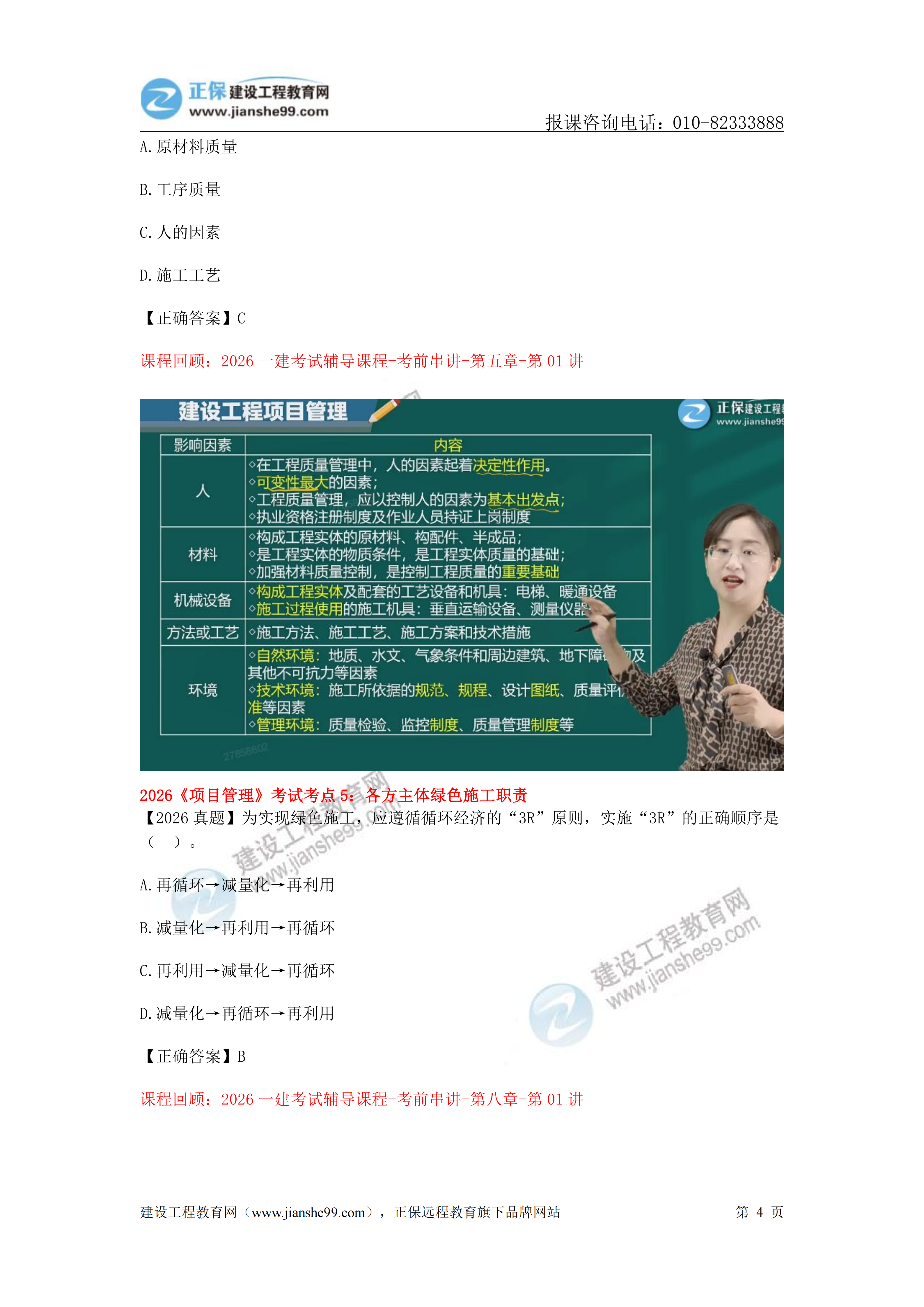 【教务考点回顾文章】2026一级建造师《项目管理》考点回顾分析_04 【教务考点回顾文章】2026一级建造师《项目管理》考点回顾分析_04