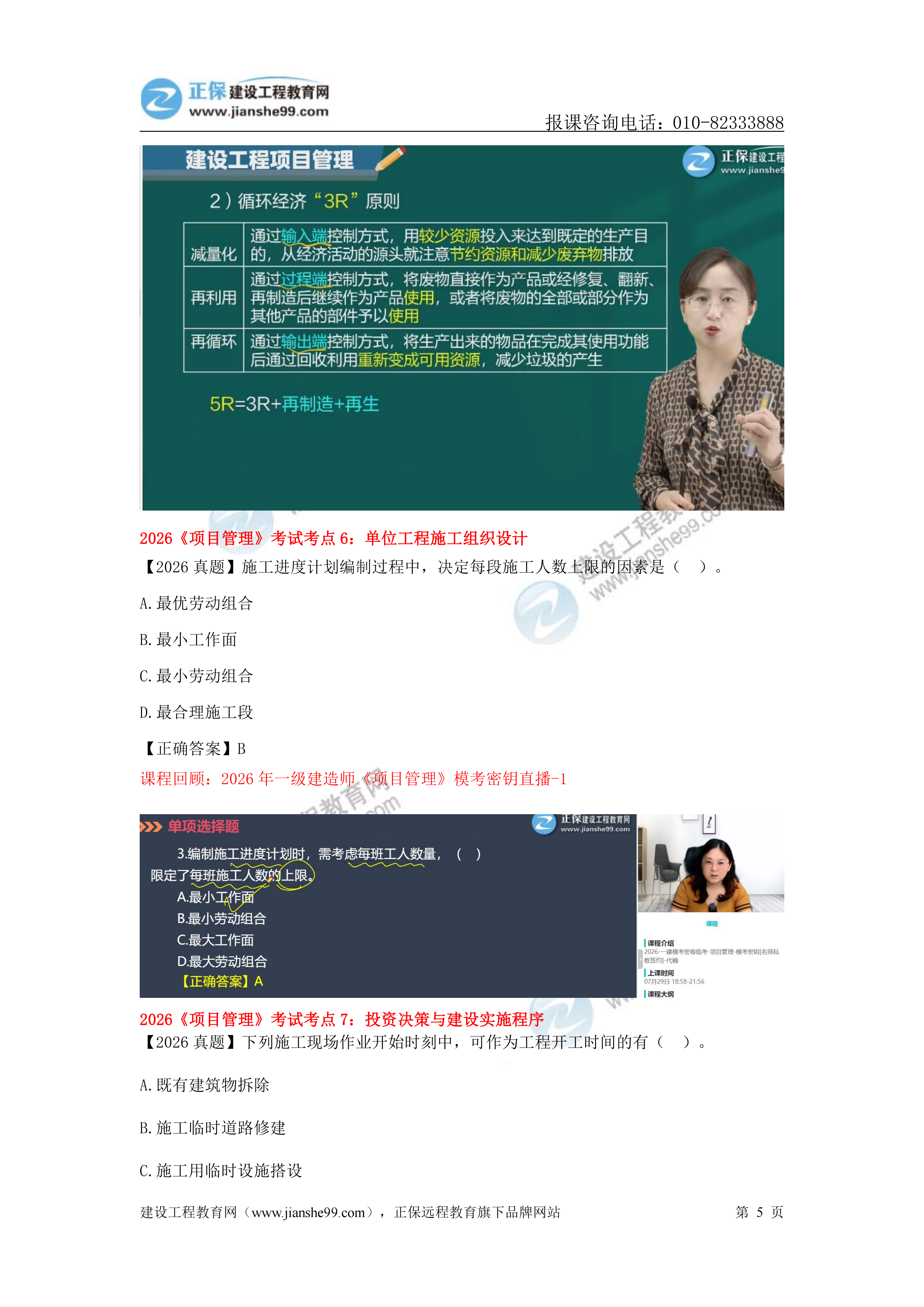 【教务考点回顾文章】2026一级建造师《项目管理》考点回顾分析_05 【教务考点回顾文章】2026一级建造师《项目管理》考点回顾分析_05
