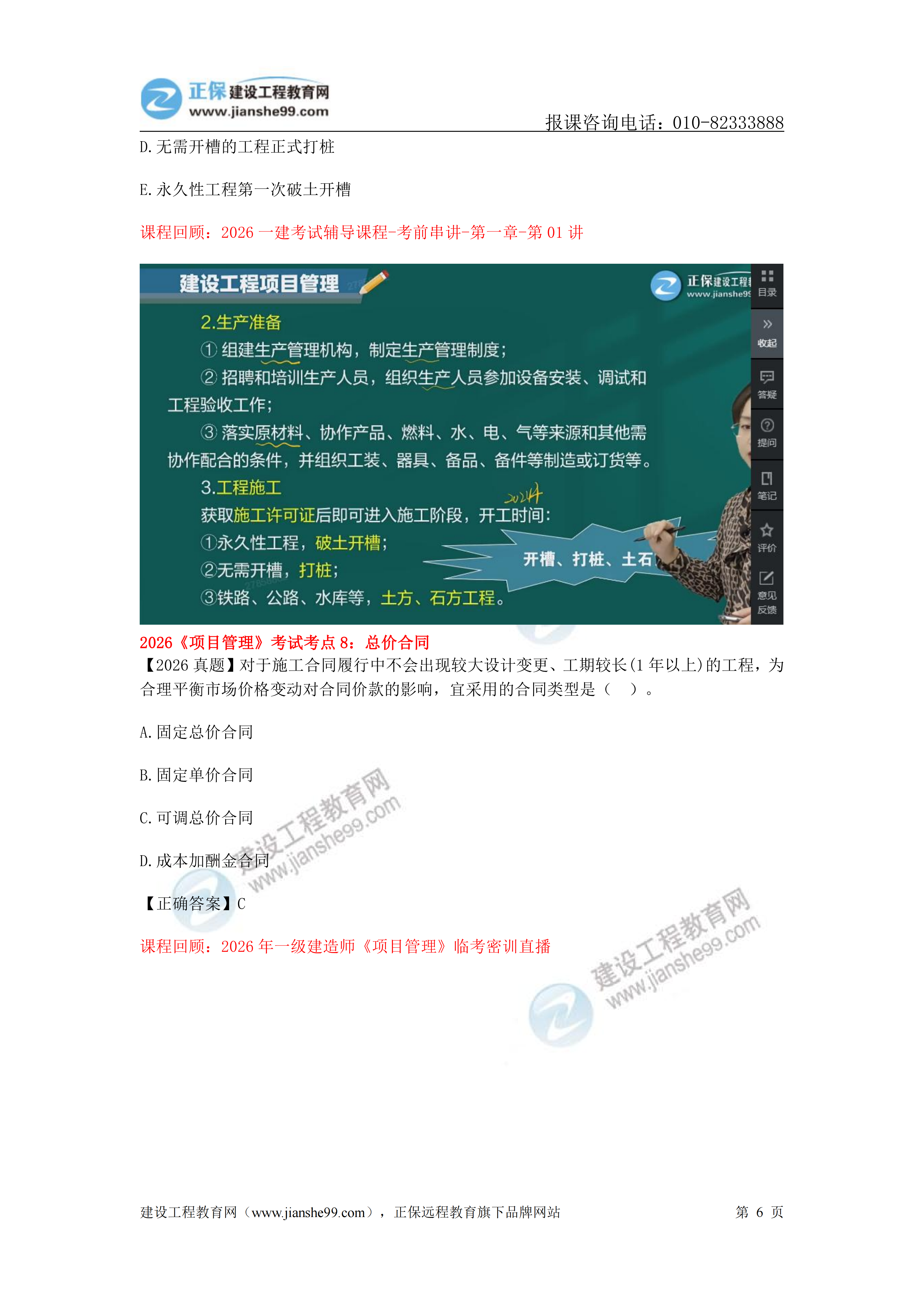 【教务考点回顾文章】2026一级建造师《项目管理》考点回顾分析_06 【教务考点回顾文章】2026一级建造师《项目管理》考点回顾分析_06