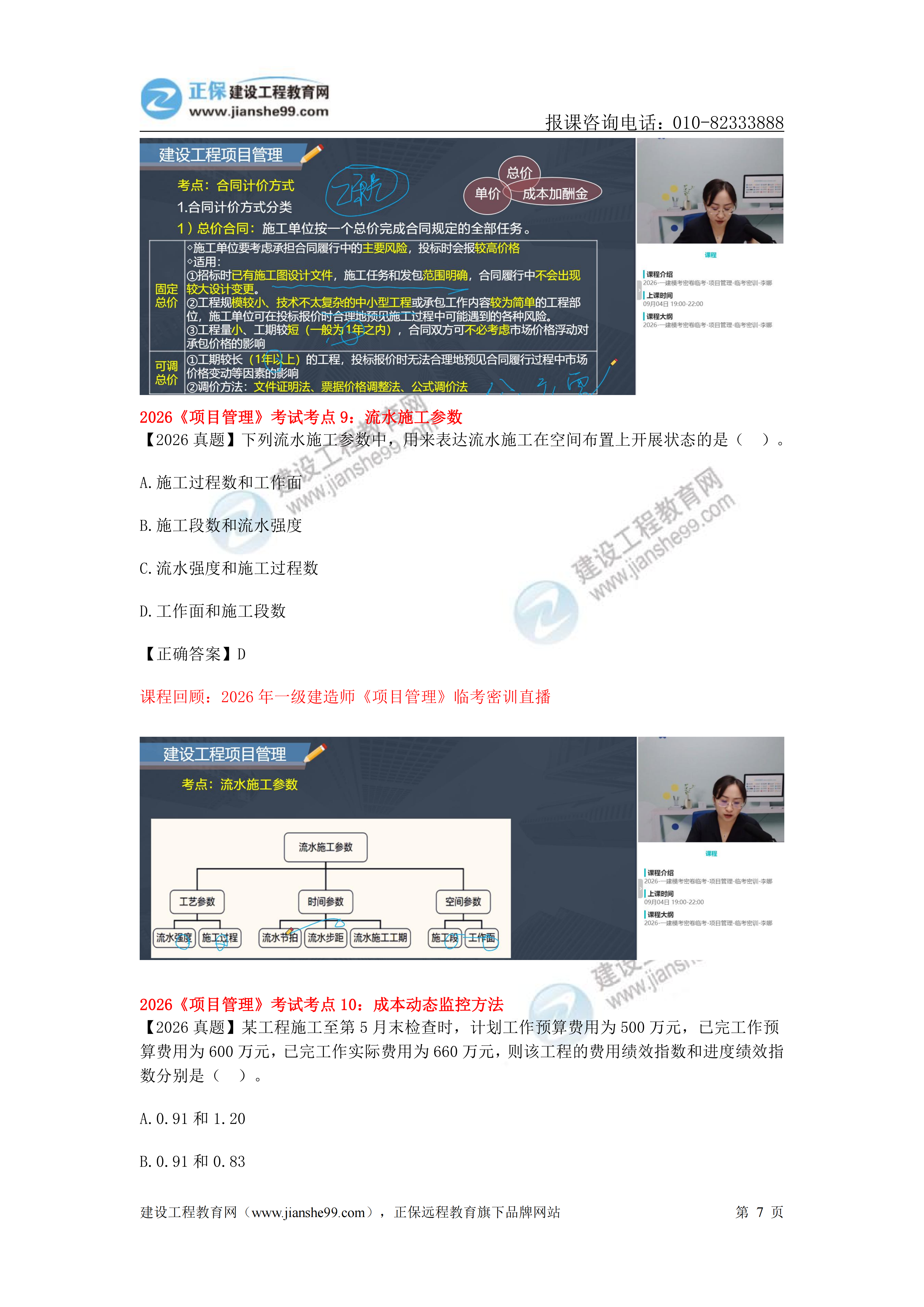 【教务考点回顾文章】2026一级建造师《项目管理》考点回顾分析_07 【教务考点回顾文章】2026一级建造师《项目管理》考点回顾分析_07