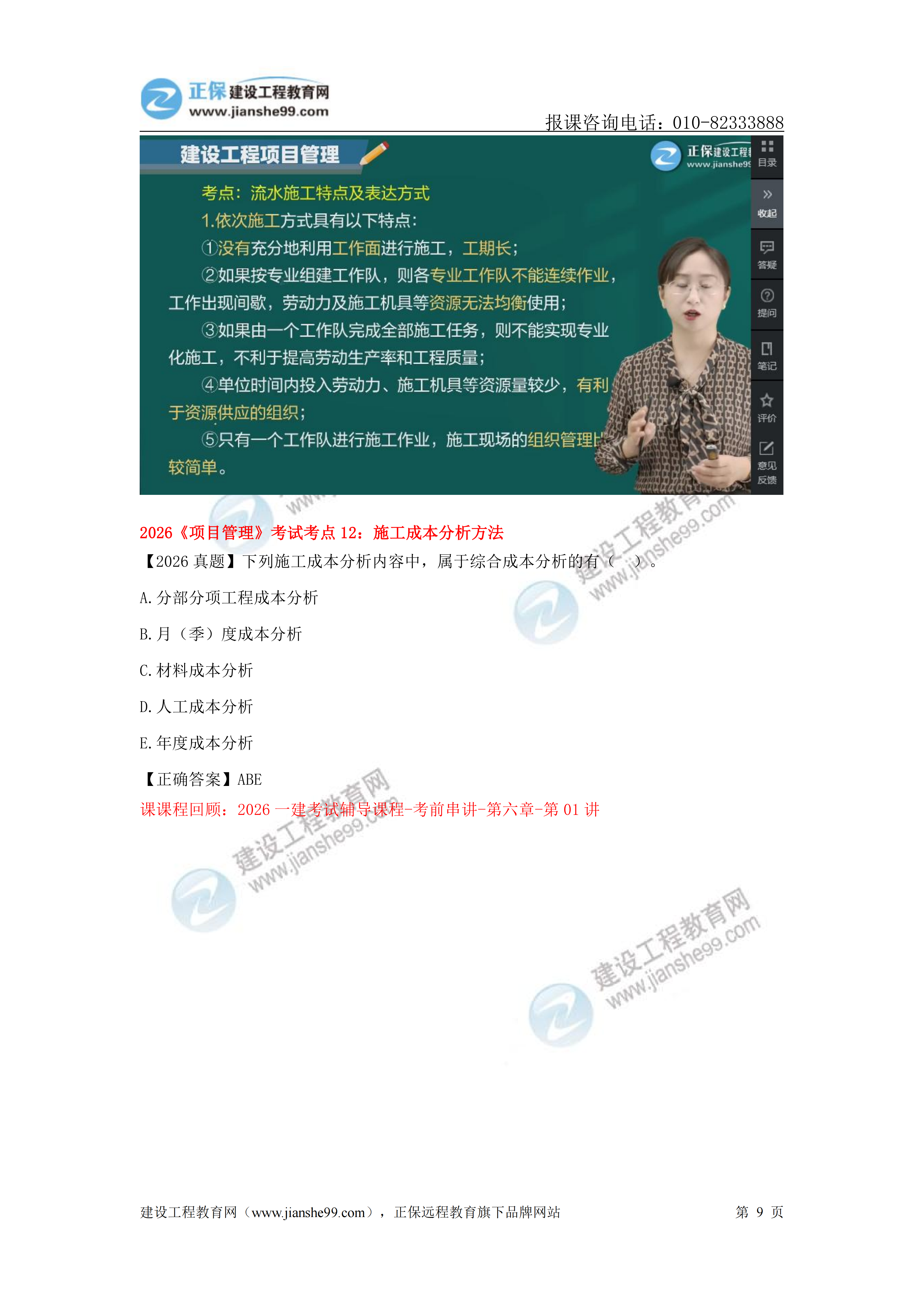 【教务考点回顾文章】2026一级建造师《项目管理》考点回顾分析_09 【教务考点回顾文章】2026一级建造师《项目管理》考点回顾分析_09