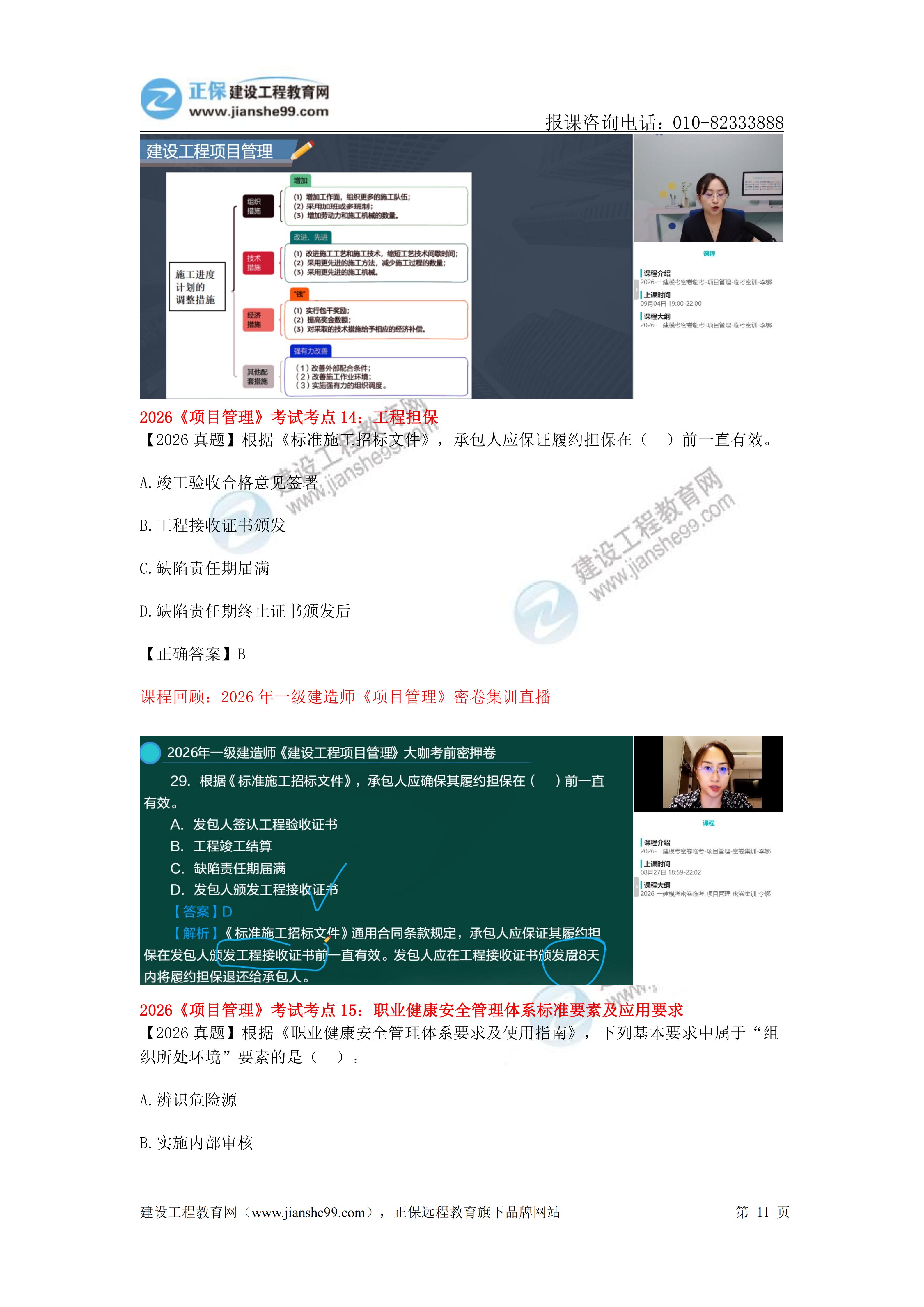 【教务考点回顾文章】2026一级建造师《项目管理》考点回顾分析_11 【教务考点回顾文章】2026一级建造师《项目管理》考点回顾分析_11