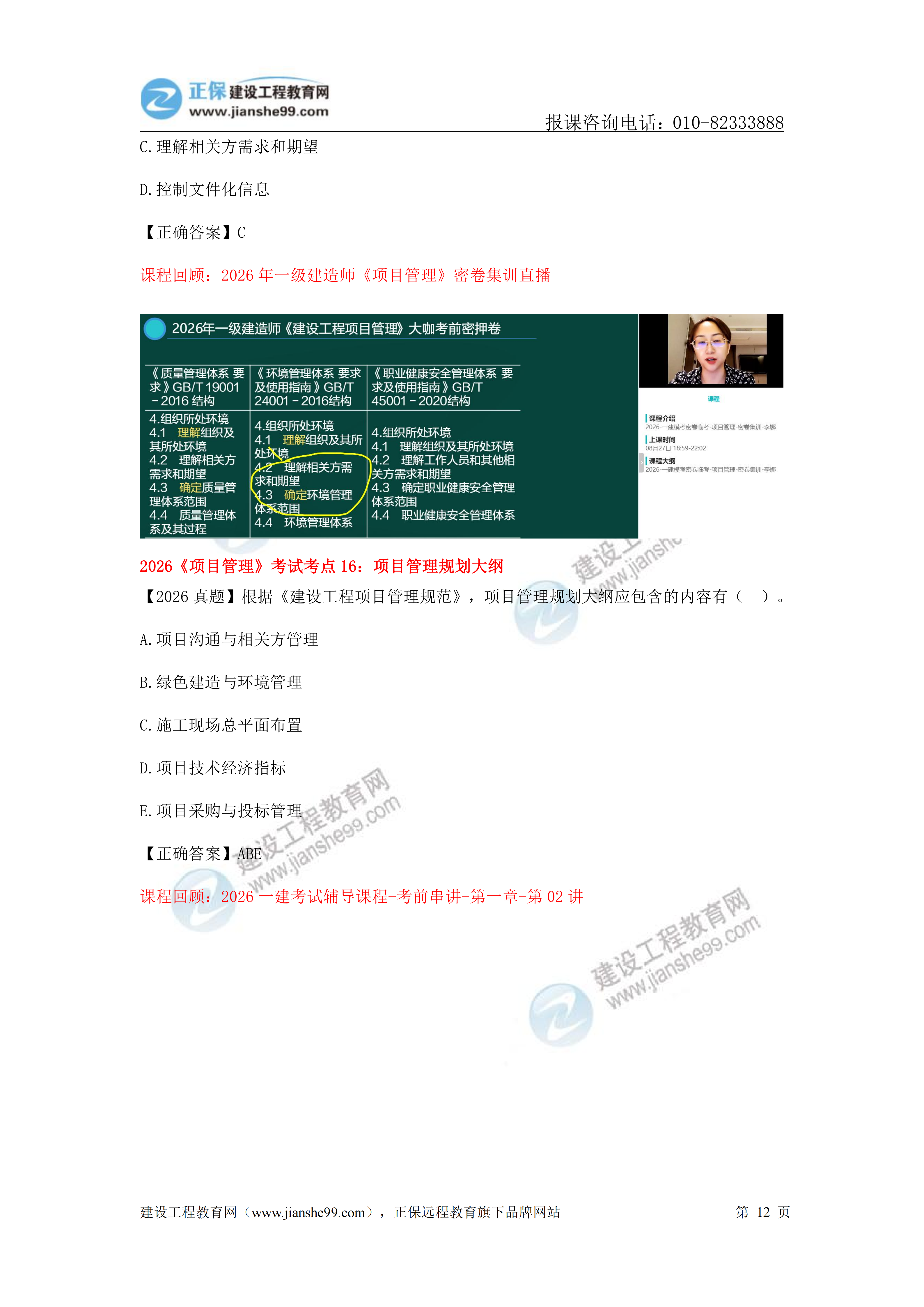 【教务考点回顾文章】2026一级建造师《项目管理》考点回顾分析_12 【教务考点回顾文章】2026一级建造师《项目管理》考点回顾分析_12