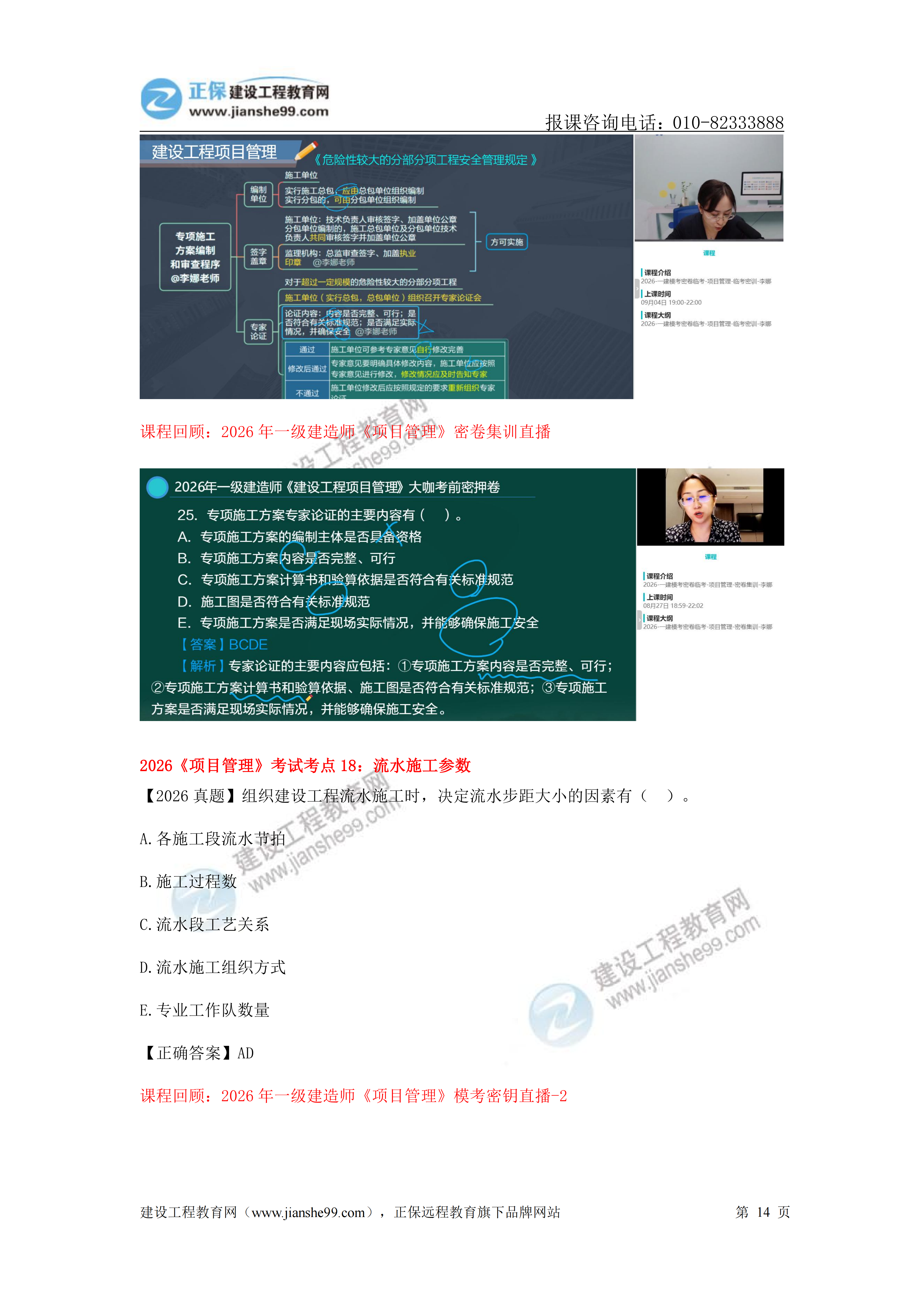 【教务考点回顾文章】2026一级建造师《项目管理》考点回顾分析_14 【教务考点回顾文章】2026一级建造师《项目管理》考点回顾分析_14