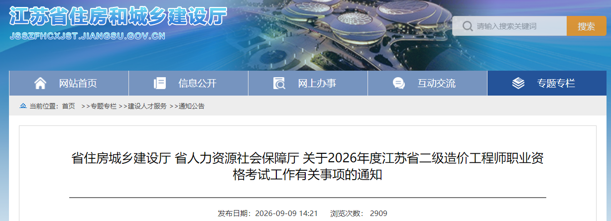 2026年度江苏省二级造价工程师职业资格考试通知