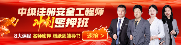中级注安冲刺密押班