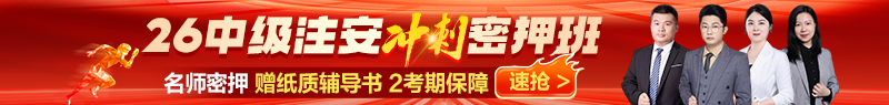 中级注安冲刺密押班