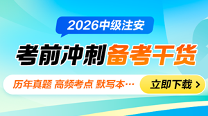 注安冲刺干货