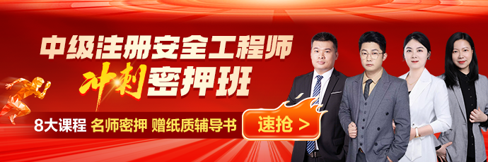中级注安冲刺密押班