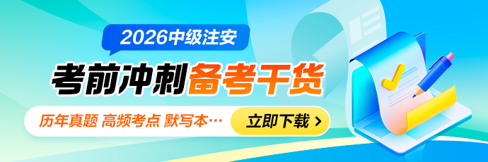 中级注安备考干货