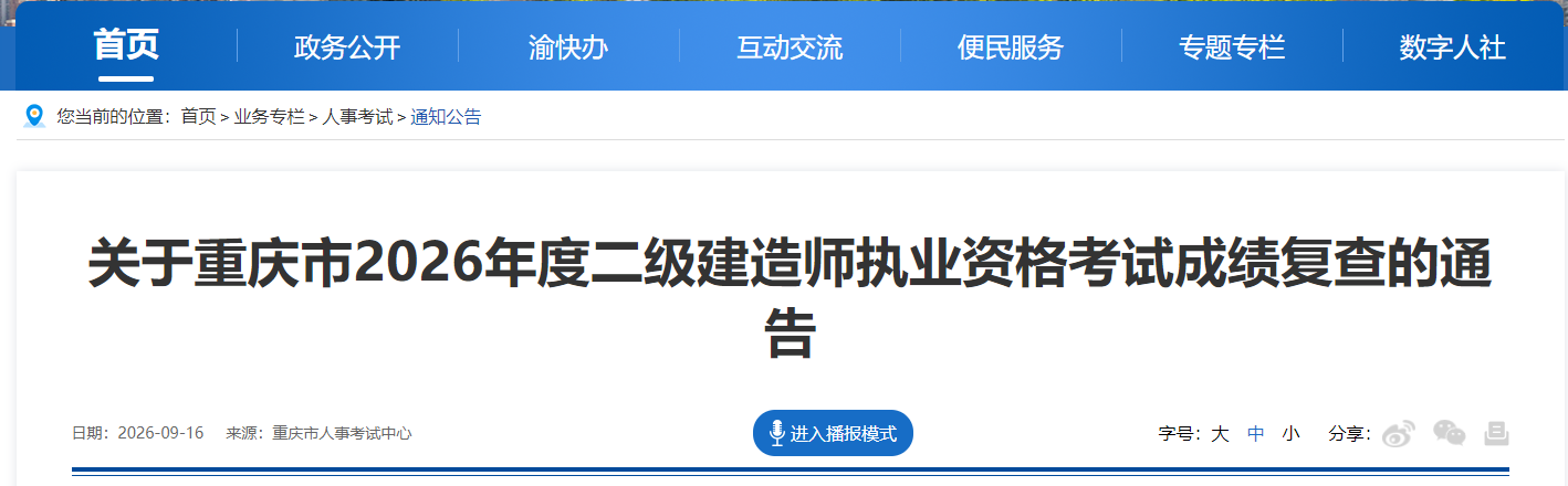 关于重庆市2026年度二级建造师执业资格考试成绩复查的通告