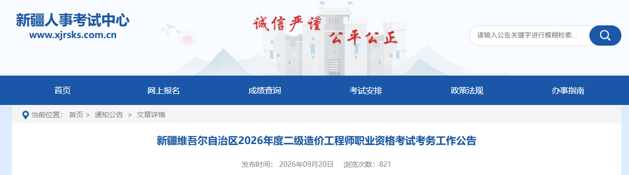 新疆维吾尔自治区2026年度二级造价工程师职业资格考试考务工作公告 新疆维吾尔自治区2026年度二级造价工程师职业资格考试考务工作公告