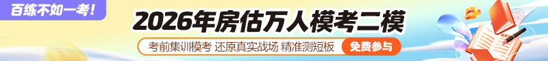 房估模考