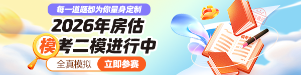 房估9月份模考