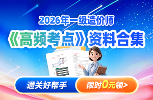 免费领｜2026一级造价师高频考点资料！