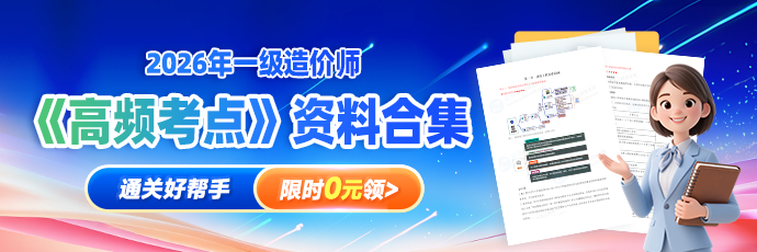 免费领｜2026一级造价师高频考点资料！