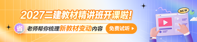 二建免费试听