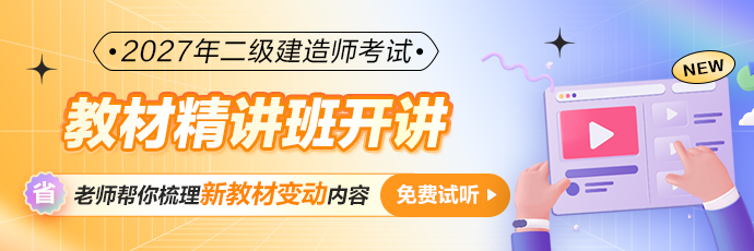 二建教材精讲班免费试听