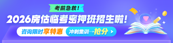 房估临考密押班上线