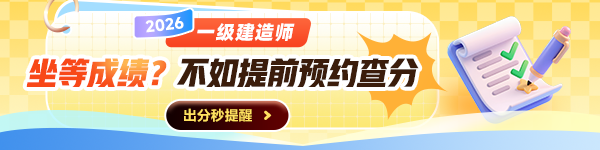 一建预约查分
