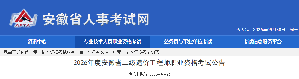 2026年度安徽省二级造价工程师职业资格考试公告