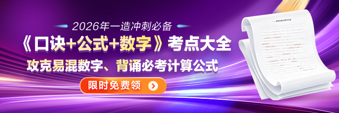 2026年一造《口诀+数字+公式》总结资料免费领