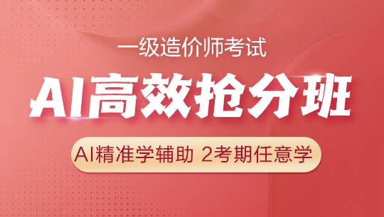 一级造价师AI高效抢分班