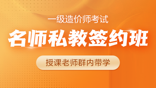 一级造价师名师私教签约班